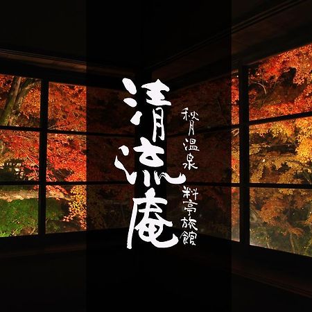 Akizuki Spa Ryokan Seiryuan Asakura  Ngoại thất bức ảnh